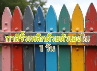 ทาสีรั้วเหล็กด้วยตัวเองใน 1 วัน ทำได้หรือเปล่า ? ขั้นตอนทาสีรั้วเหล็กภายใน 1 วัน
