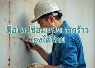 มือใหม่ซ่อมผนัง แตกร้าวเองได้ไหม ซ่อมรอยแตกร้าวมือใหม่