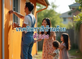 เทคนิคการทาสีบ้าน ด้วยตัวเอง ทั้ง 5 ขั้นตอน ทาสีบ้านกับครอบครัว
