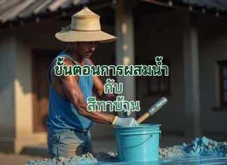 ขั้นตอนการ ผสมน้ำกับสีทาบ้าน ผสมน้ำทาสีบ้าน
