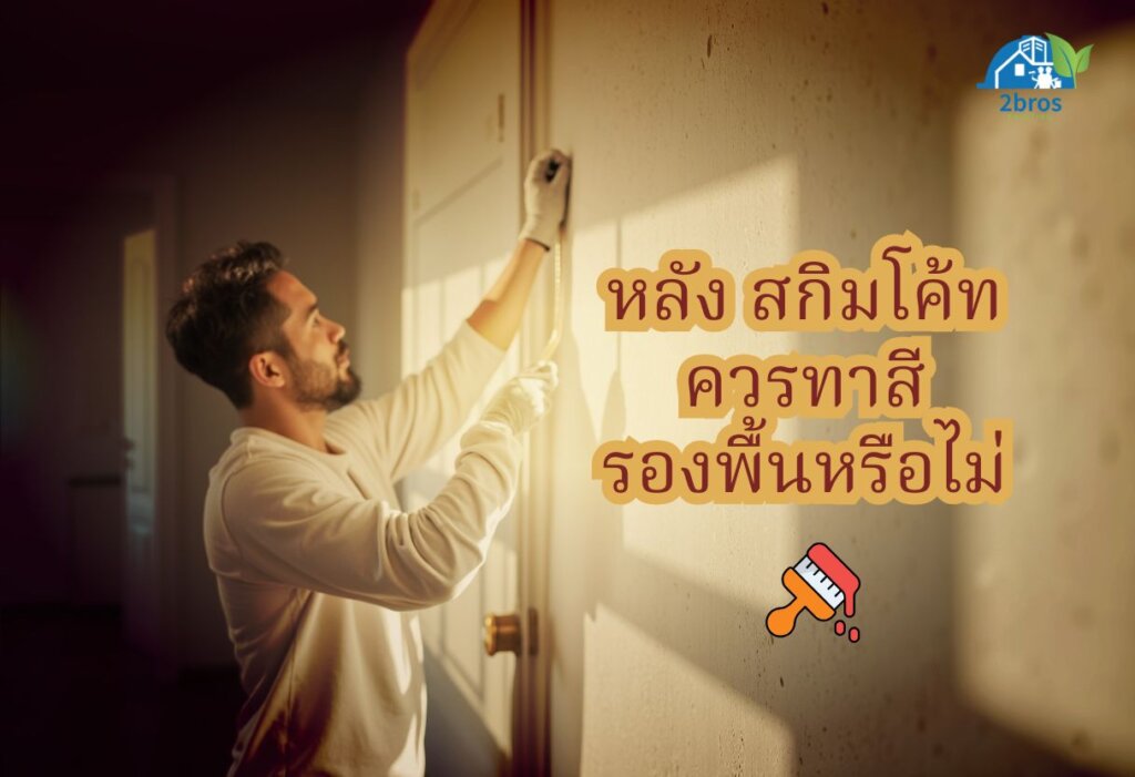 สกิมโค้ทต้องทาสีรองพื้นไหม