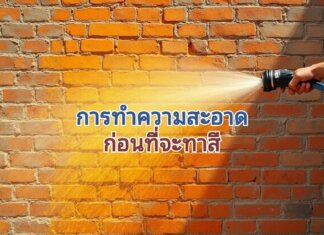 ขั้นตอนทำความสะอาดผนัง ก่อนทาสี การทำความสะอาดก่อนที่จะทาสี
