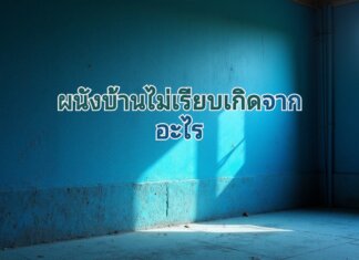ผนังบ้านไม่เรียบ เกิดจากอะไรได้มั้ง ? ทาสีไม่เรียบ ผนังเป็นคลื่น