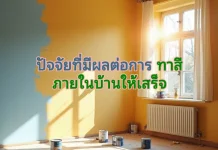 ปัจจัยที่มีผลต่อการ ทาสีภายในบ้านให้เสร็จ ปัจจัยทาสีภายในบ้าน