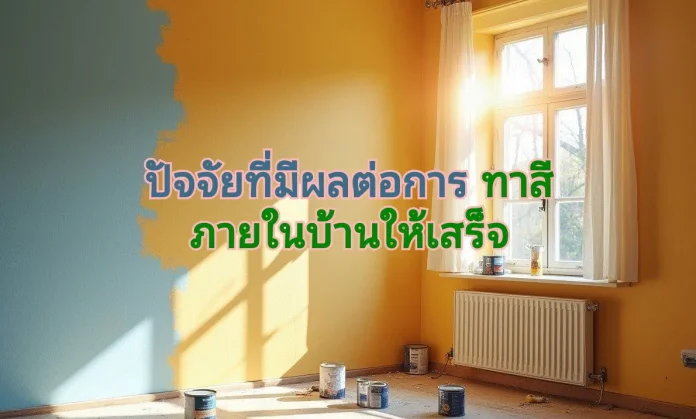 ปัจจัยทาสีภายในบ้าน 02_result ปัจจัยทาสีภายในบ้าน