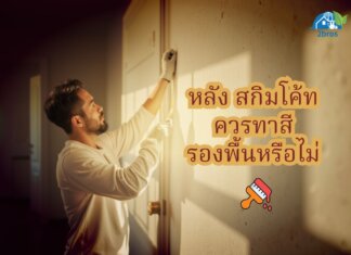 หลังสกิมโค้ทควร ทาสีรองพื้นหรือไม่ สกิมโค้ทต้องทาสีรองพื้นไหม