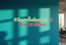 ความแตกต่างระหว่าง สีด้านกับสีกึ่งเงา สีด้าน VS กึ่งเงา