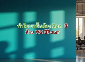 ความแตกต่างระหว่าง สีด้านกับสีกึ่งเงา สีด้าน VS กึ่งเงา