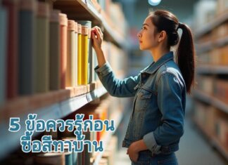 5 ข้อที่จำเป็นควรรู้ก่อน ซื้อสีทาบ้าน เลือกซื้อสีทาบ้าน