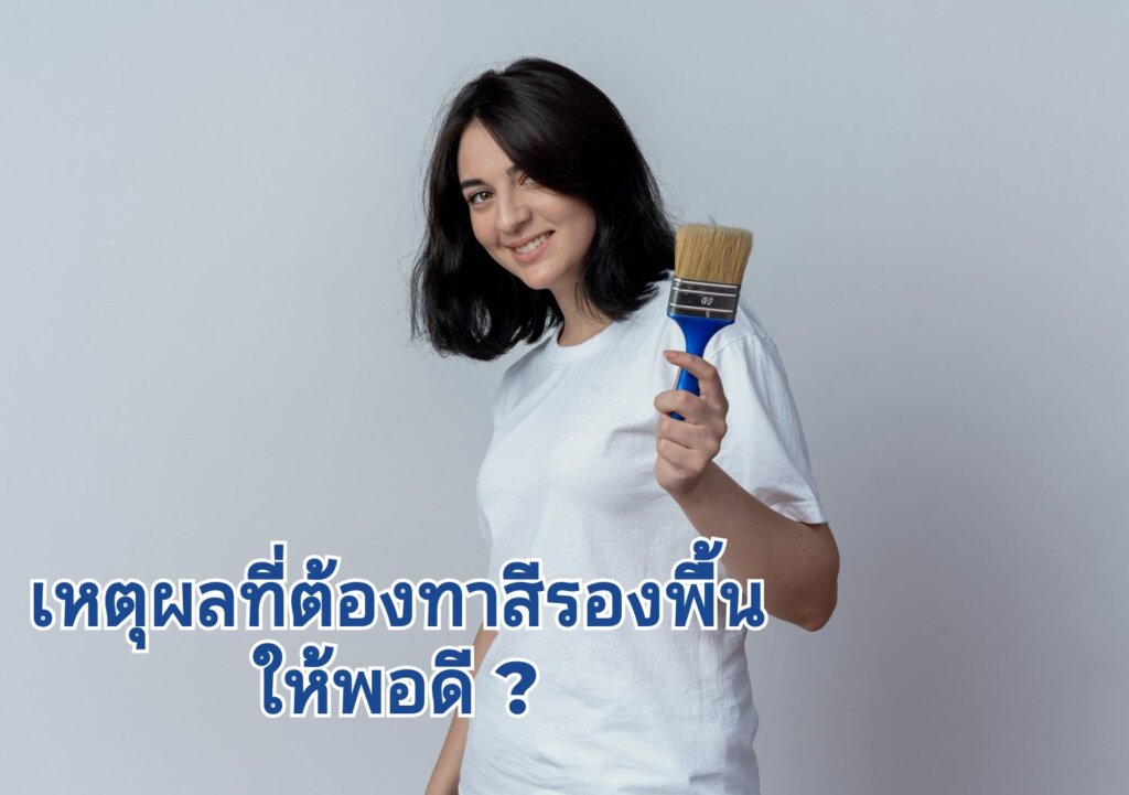 ทำไมเรานั้นต้องทาสีรองพื้น ให้พอดี