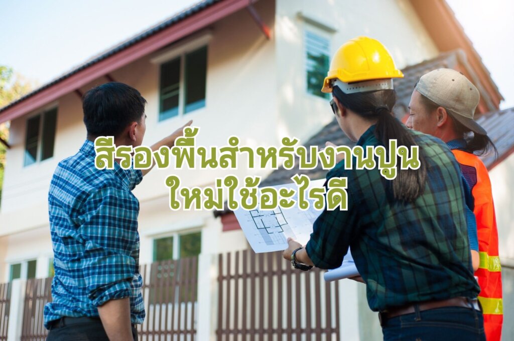 สีรองพื้นแบบไหนที่เหมาะกับบ้านใหม่