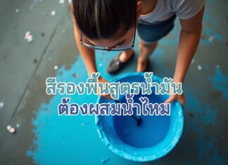 สีรองพื้นสูตรน้ำมัน ต้องผสมน้ำไหม การผสมน้ำสีรองพื้น