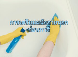 การเตรียมผนังภายนอกก่อนทาสี ขั้นตอนทำความสะอาดพื้นผิวภายนอก