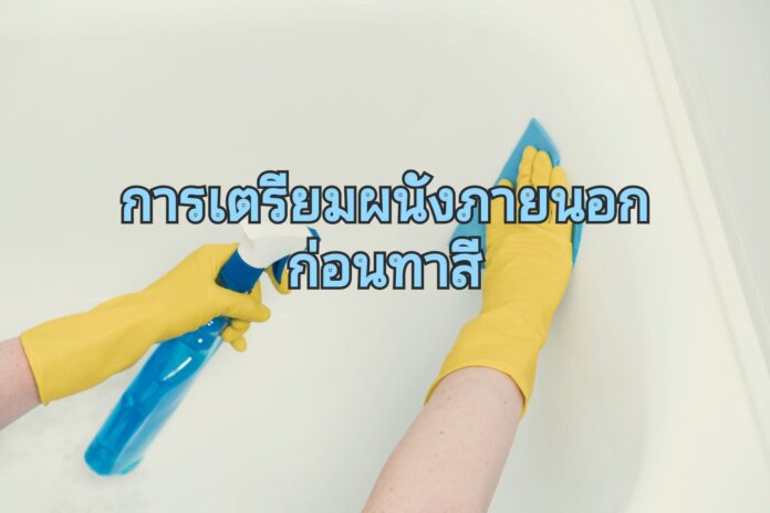 ขั้นตอนทำความสะอาดพื้นผิวภายนอก