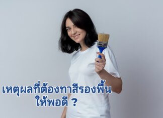 เหตุผลที่ต้องทาสีรองพื้น ให้พอดี ? ทำไมเรานั้นต้องทาสีรองพื้น ให้พอดี