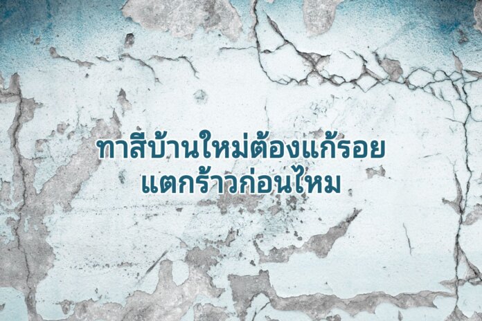 ผนังแตกร้าวแก้ยังไงดี