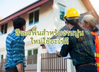 สีรองพื้นสำหรับงานปูนใหม่ ใช้อะไรดี สีรองพื้นแบบไหนที่เหมาะกับบ้านใหม่