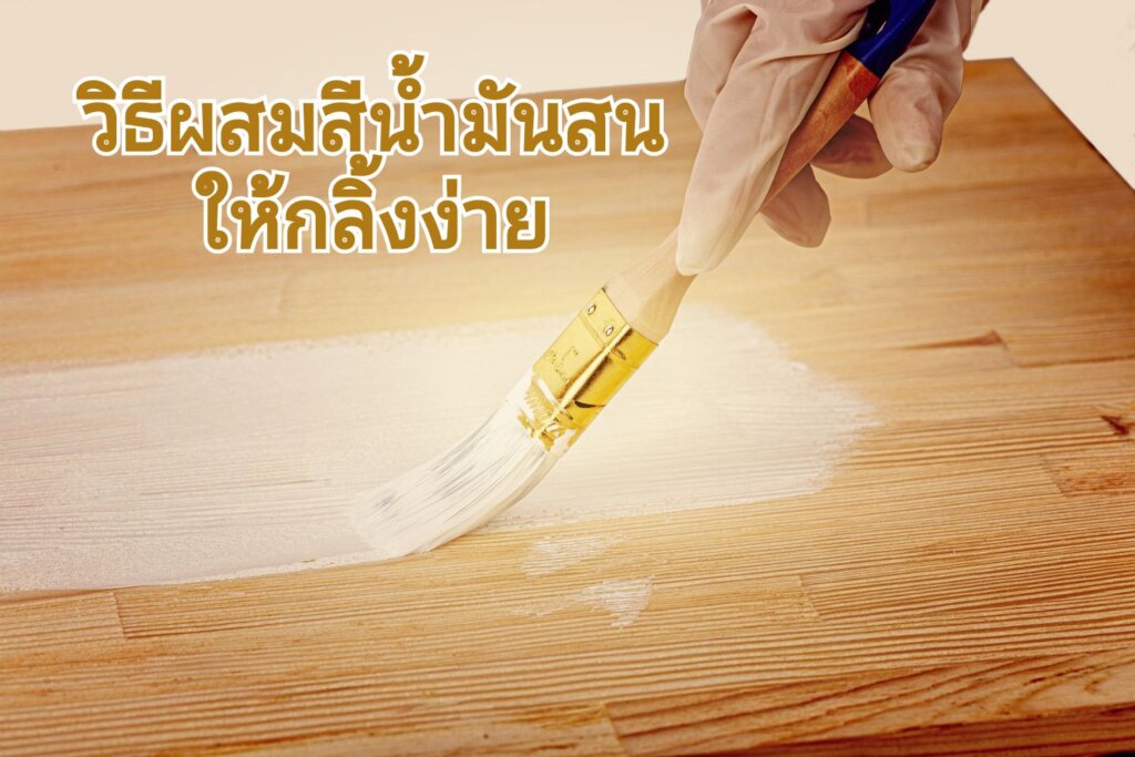 การผสมสีน้ำมันให้กลิ้งง่าย