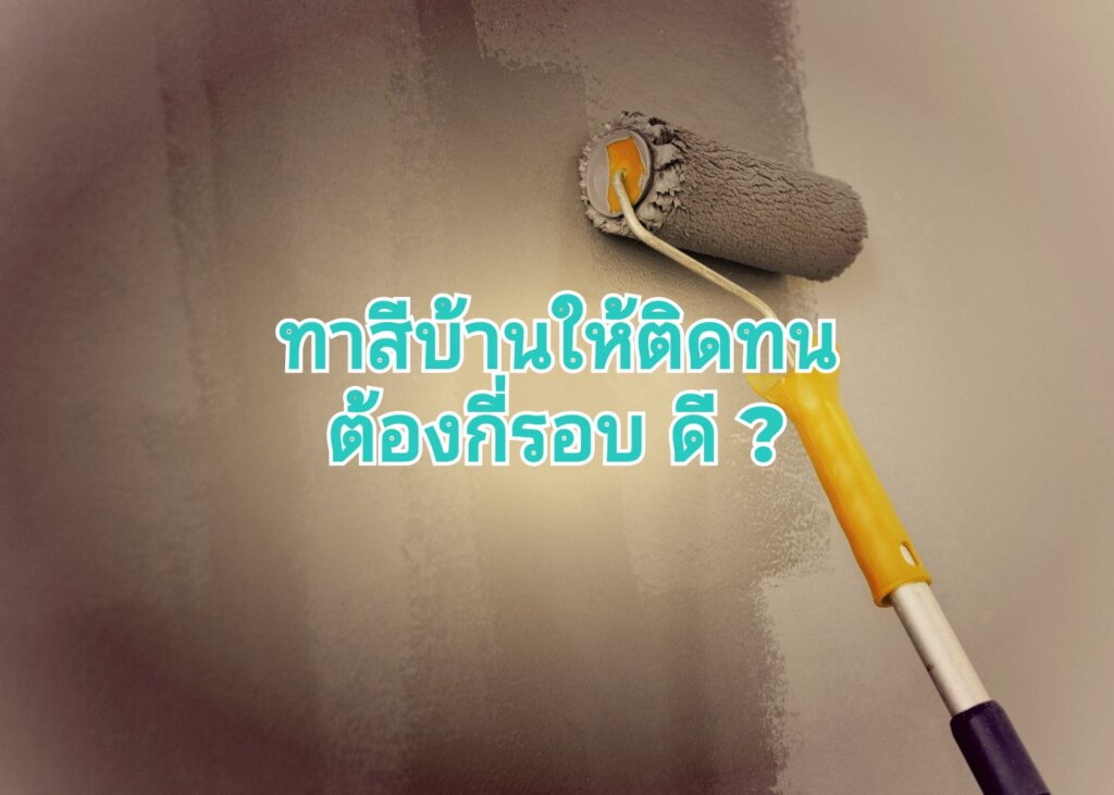 ทาสีบ้านต้องทาสีกี่รอบกันแน่