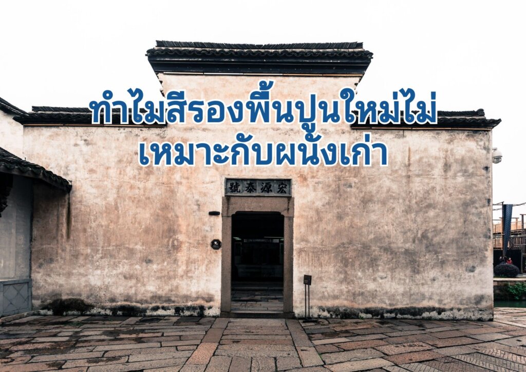 ผนังเก่าใช้สีรองพื้นปูนเก่าไรดี