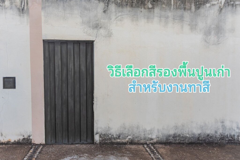 รองพื้นปูนเก่า เสื่อมสภาพ