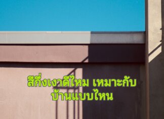 สีกึ่งเงาดีไหม เหมาะกับบ้านแบบไหน