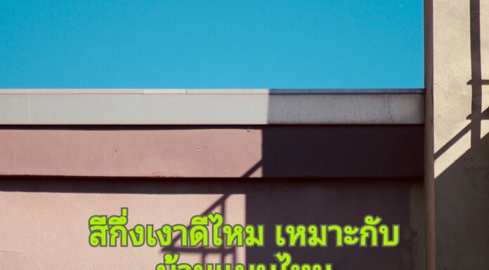 สีกึ่งเงาดีไหม เหมาะกับบ้านแบบไหน