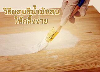 วิธีผสมสีน้ำมันสน ให้กลิ้งง่าย การผสมสีน้ำมันให้กลิ้งง่าย