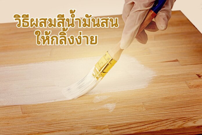 การผสมสีน้ำมันให้กลิ้งง่าย