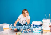 ขั้นตอนทาสีบ้านเก่า ด้วยตัวเอง ขั้นตอนทาสีบ้านด้วยตัวเอง