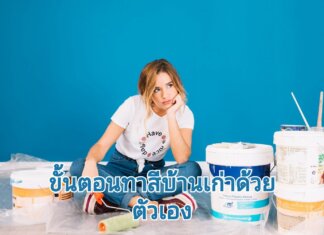 ขั้นตอนทาสีบ้านเก่า ด้วยตัวเอง ขั้นตอนทาสีบ้านด้วยตัวเอง