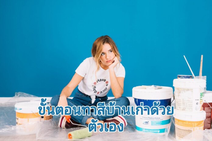 ขั้นตอนทาสีบ้านด้วยตัวเอง