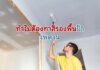 ทำไมต้อง ทาสีรองพื้นฝ้าเพดาน ขั้นตอนทาสีฝ้าเพดาน ให้ถูกต้อง
