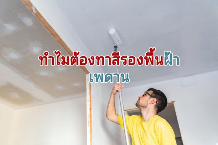 ขั้นตอนทาสีฝ้าเพดาน ให้ถูกต้อง 02 ขั้นตอนทาสีฝ้าเพดาน ให้ถูกต้อง