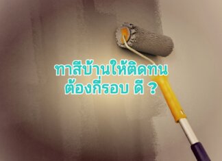ทาสีบ้านให้ติดทนต้องกี่รอบ กันแน่ ทาสีบ้านต้องทาสีกี่รอบกันแน่
