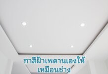 ทาสีฝ้าเพดานเองให้เหมือน ช่างทาสีทาเอง ทาสีฝ้าเพดานให้สวย