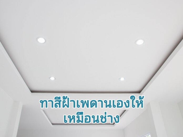 ทาสีฝ้าเพดานให้สวย