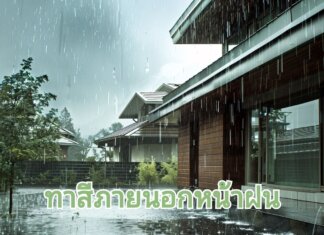 ขั้นตอนการทาสีภายนอก หน้าฝน ทาสีหน้าฝน ต้องทำไง