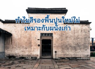 ทำไมสีรองพื้นปูนใหม่ ไม่เหมาะกับผนังเก่า ผนังเก่าใช้สีรองพื้นปูนเก่าไรดี