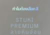 ทำไมต้องเลือก สี Stuki Premium ลายหินอ่อน Stuki Premium ลายหินอ่อน