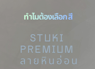 ทำไมต้องเลือก สี Stuki Premium ลายหินอ่อน Stuki Premium ลายหินอ่อน