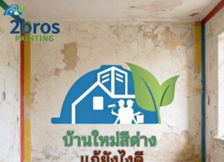 บ้านใหม่สีด่าง แก้ยังไงดี บ้านสีด่างแก้ยังไง