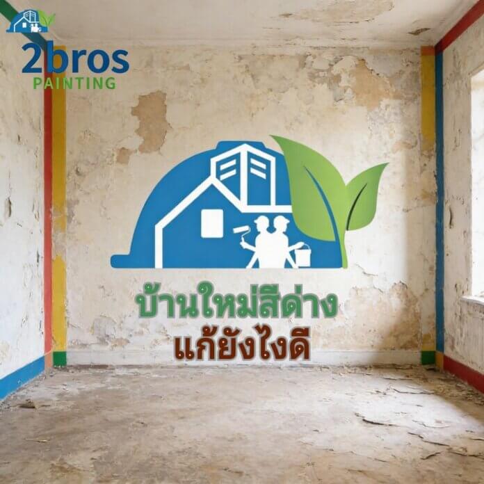 บ้านสีด่างแก้ยังไง บ้านสีด่างแก้ยังไง