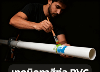 เทคนิคทาสีท่อ PVC ไม่ให้สีลอก การทาสีท่อ PVC