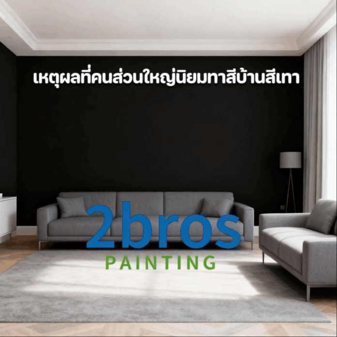 ทาสีบ้านเป็นสีเทา 02