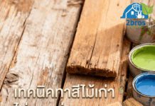 เทคนิคทาสีไม้เก่าไม่ลอกล่อน