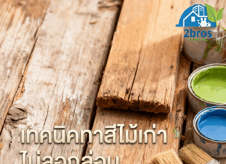 เทคนิคทาสีไม้เก่าไม่ลอกล่อน