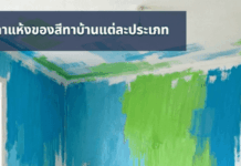เวลาแห้งของสีทาบ้านแต่ละประเภท สีแห้ง