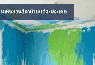เวลาแห้งของสีทาบ้านแต่ละประเภท สีแห้ง