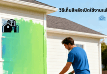 วิธีเก็บสีหลังเปิดใช้งานแล้ว เก็บสีทาบ้าน